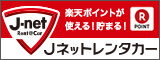 Jネットレンタリース株式会社へ（外部サイトへ移動）