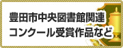 豊田市中央図書館関連コンクール受賞作品など