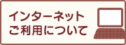 インターネットご利用について