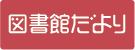 図書館だより