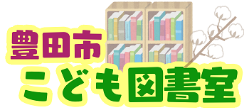 こども図書室です